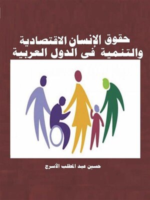 cover image of حقوق الإنسان الاقتصادية والتنمية فى الدول العربية